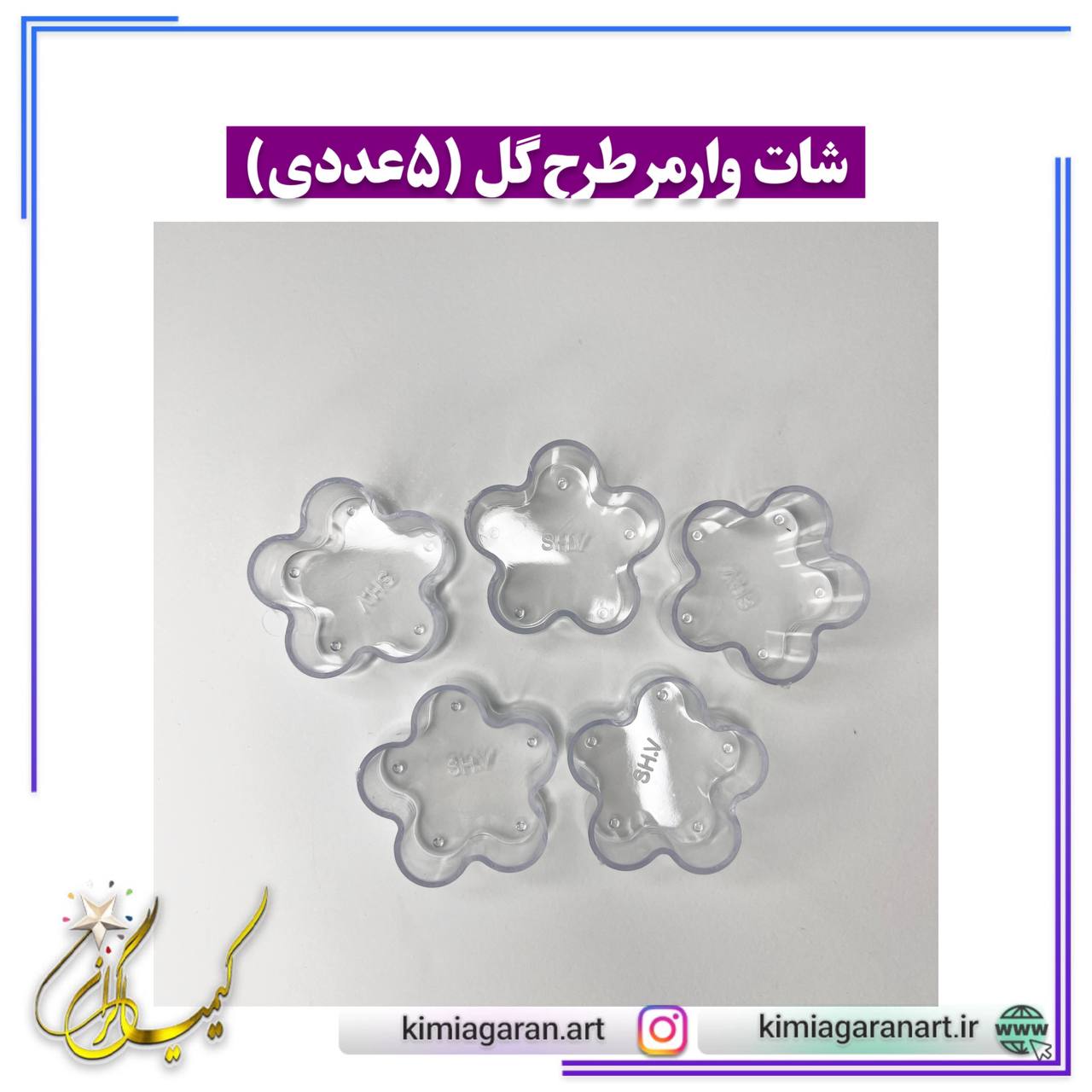 شات وارمر طرح گل(5عددی)