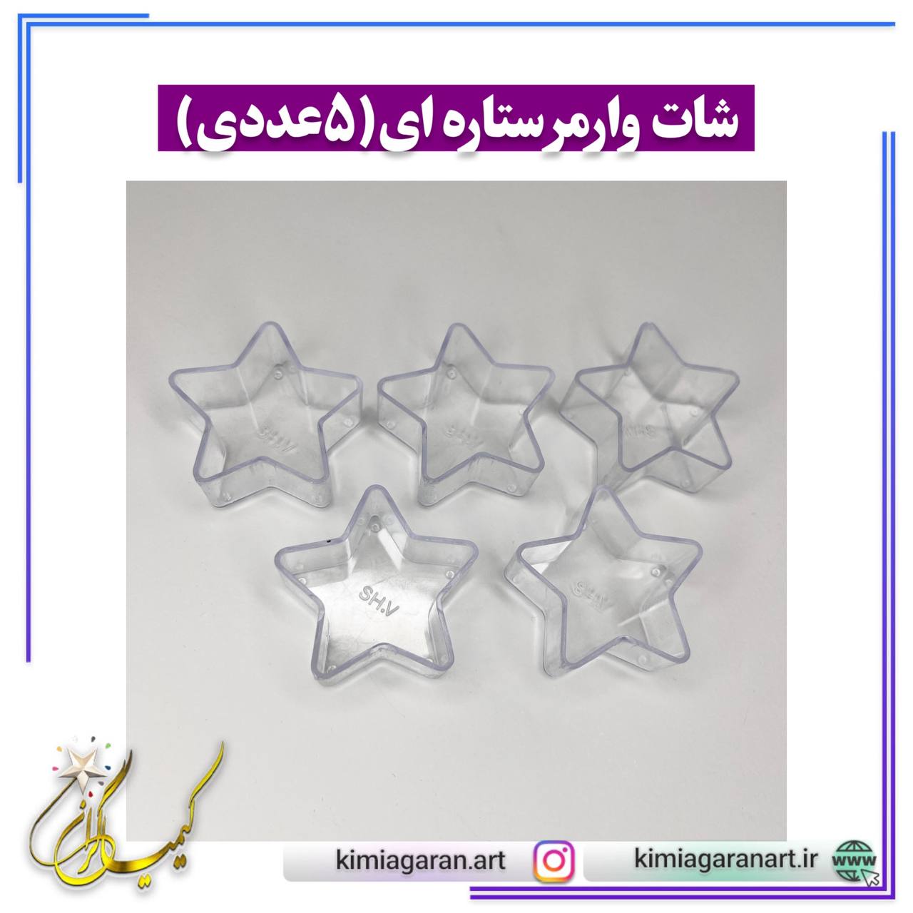 شات وارمر ستاره ای(۵عددی)