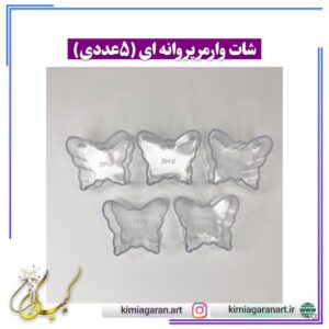 شات وارمر پروانه ای(۵عددی)
