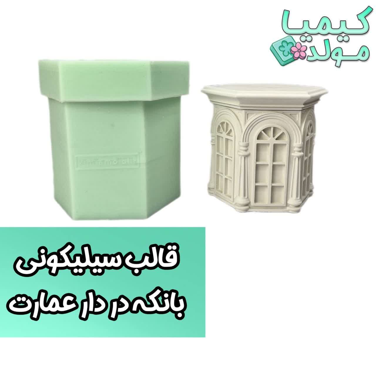 قالب سیلیکونی بانکه در دار عمارت کیمیا مولد