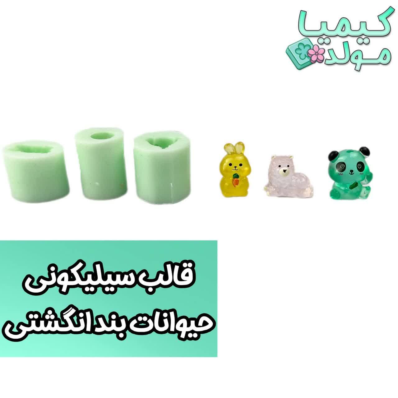 ست قالب سیلیکونی سه تایی حیوانات بندانگشتی کیمیا مولد