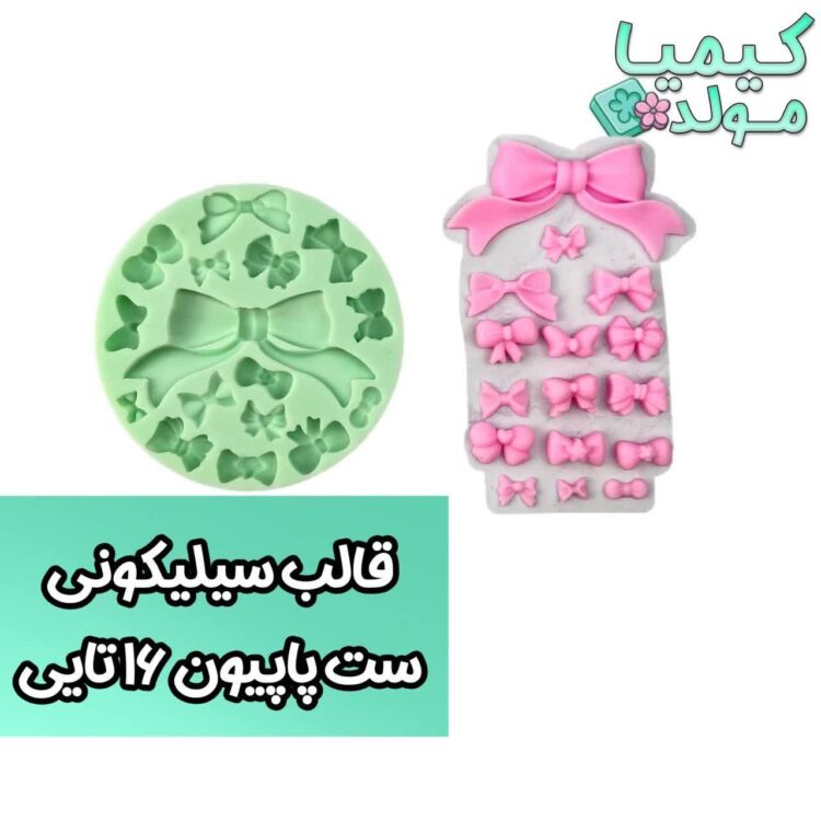 قالب سیلیکونی ست پاپیون 16 تایی