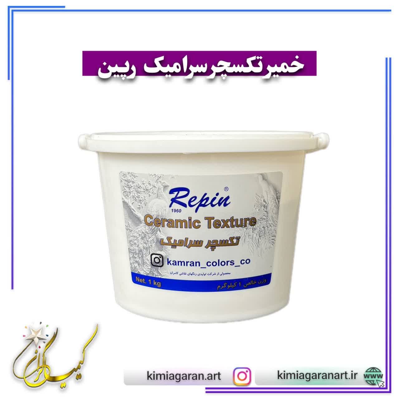 خمیر تکسچر سرامیک ریپن