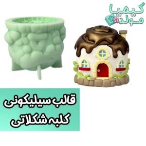 قالب سیلیکونی کلبه شکلاتی کیمیامولد