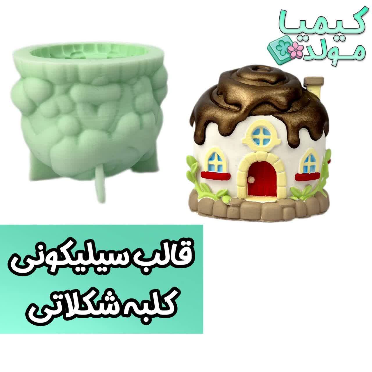 قالب سیلیکونی کلبه شکلاتی کیمیا مولد