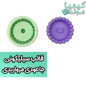 قالب سیلیکونی جاعودی مرواریدی کیمیامولد
