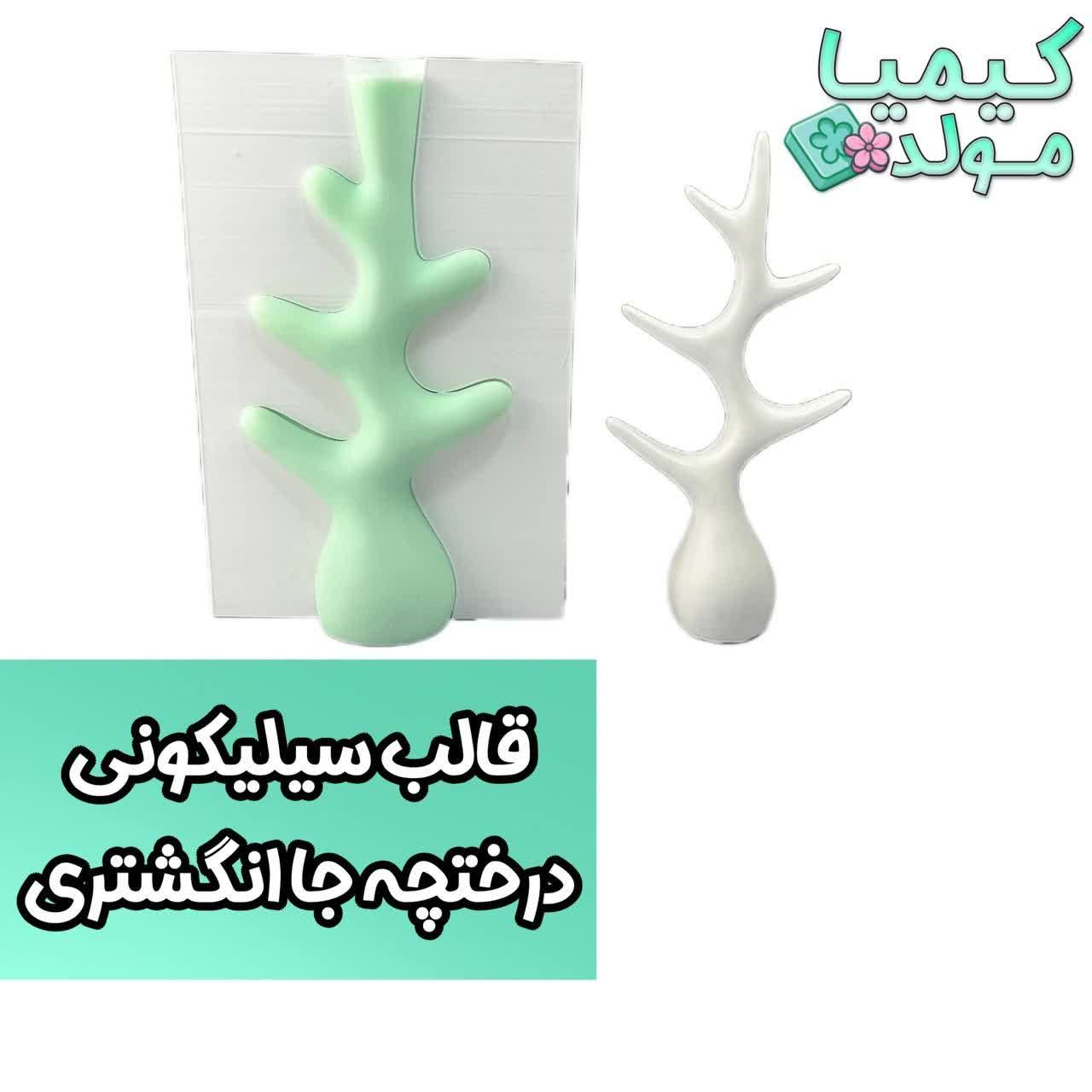 قالب سیلیکونی درختچه جا انگشتری کیمیا مولد