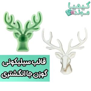 قالب سیلیکونی گوزن جا انگشتری کیمیامولد