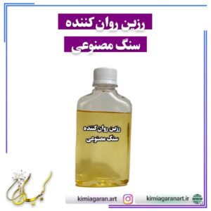 رزین روان کننده سنگ مصنوعی(آلفا پنج جزئی)