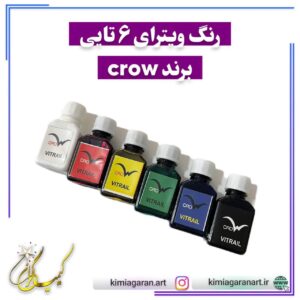 رنگ ویترای 6 عددی برند crow