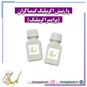 وارنیش اکریلیک کیمیاگران