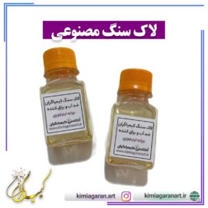 لاک سنگ مصنوعی