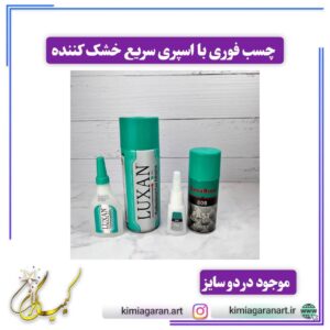 چسب فوری با اسپری خشک کننده