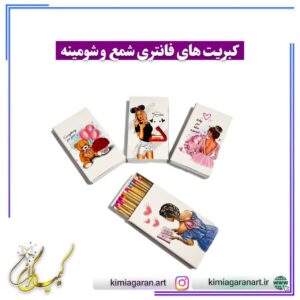 کبریت های فانتزی شمع و شومینه