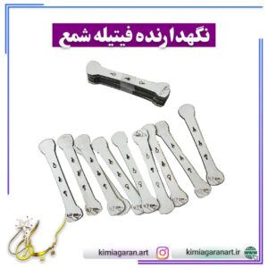 نگهدارنده فیتیله شمع