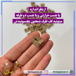 نگهدارنده فیتیله شمع