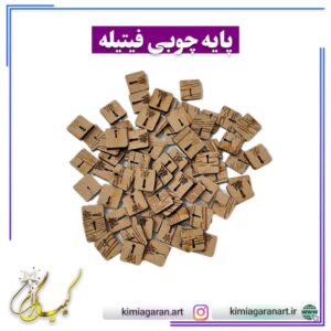 پایه فیتیله چوبی 10 عددی