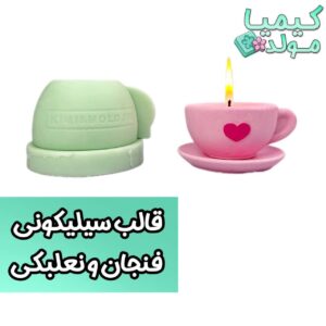 قالب سیلیکونی فنجان و نعلبکی کیمیامولد
