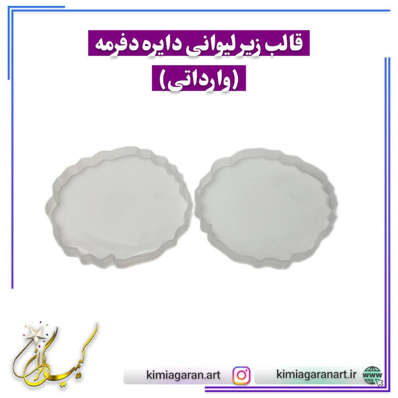 قالب زیرلیوانی دایره دفرمه (وارداتی)