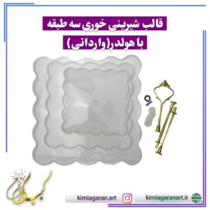 قالب شیرینی خوری سه طبقه با هولدر (وارداتی)