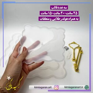 قالب شیرینی خوری سه طبقه با هولدر (وارداتی)