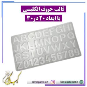 قالب حروف انگلیسی با ابعاد 20 در 30