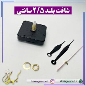 موتور ساعت آرامگرد شافت بلند