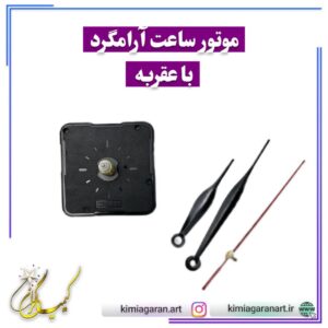 موتور ساعت آرامگرد شافت بلند