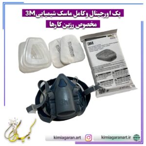 پک کامل ماسک شیمیایی 3m رزین