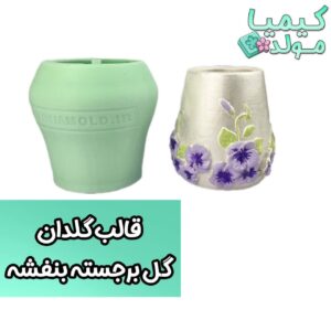 قالب سیلیکونی گلدان گل برجسته بنفشه