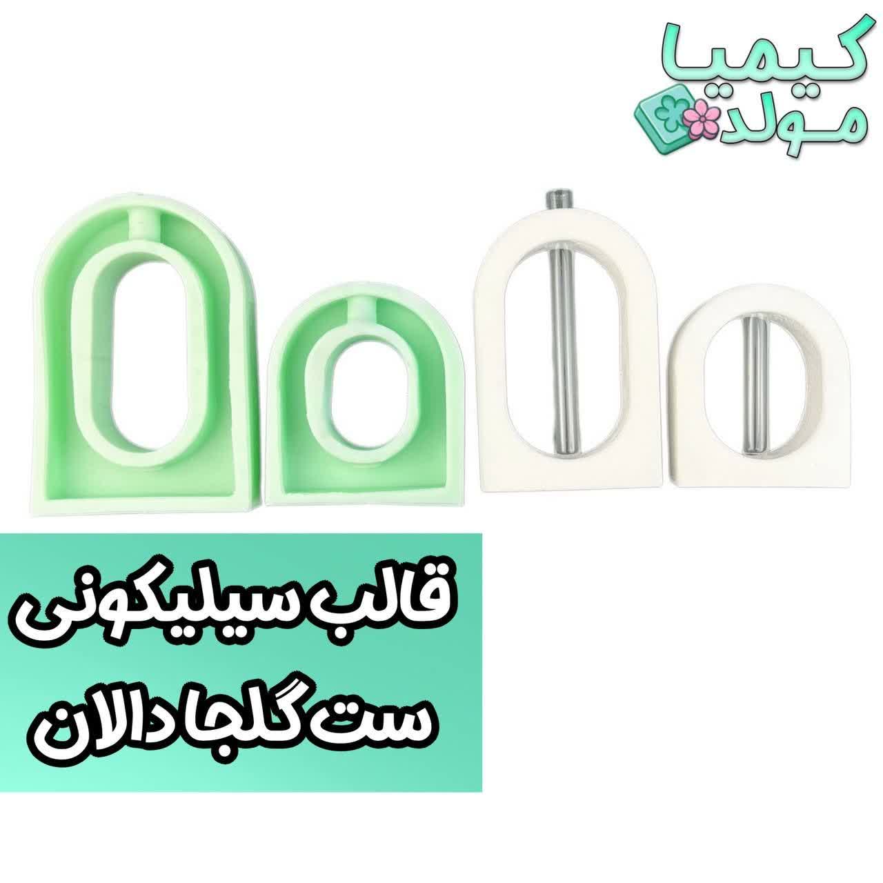قالب سیلیکونی ست گلجا دالان کیمیا مولد