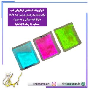 رنگ های پودری شب تاب