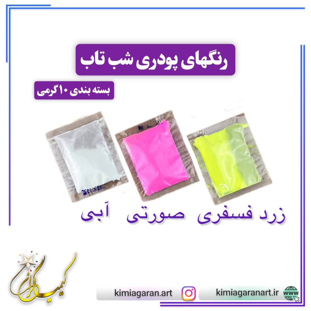 رنگ های پودری شب تاب