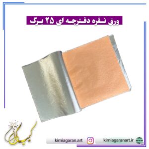 ورق نقره دفترچه ای 25 برگ