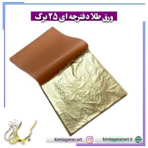 ورق طلا دفترچه ای 25 برگ