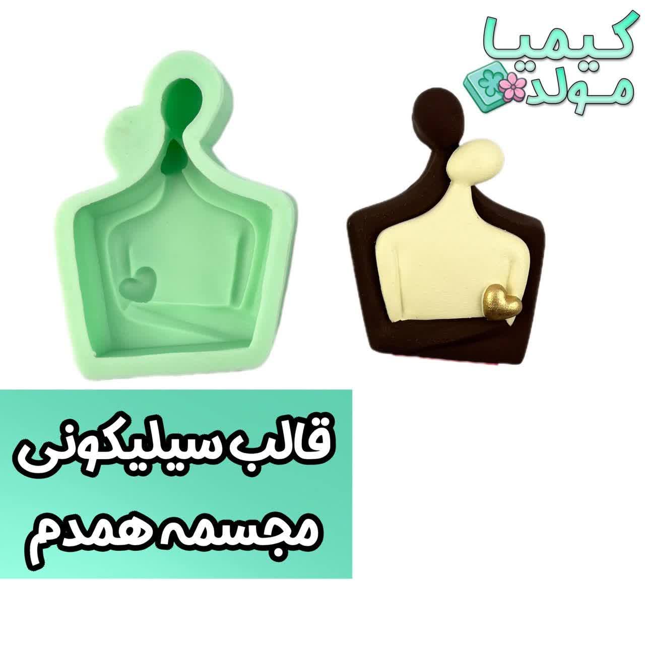 قالب سیلیکونی مجسمه همدم (آغوش) کیمیا مولد