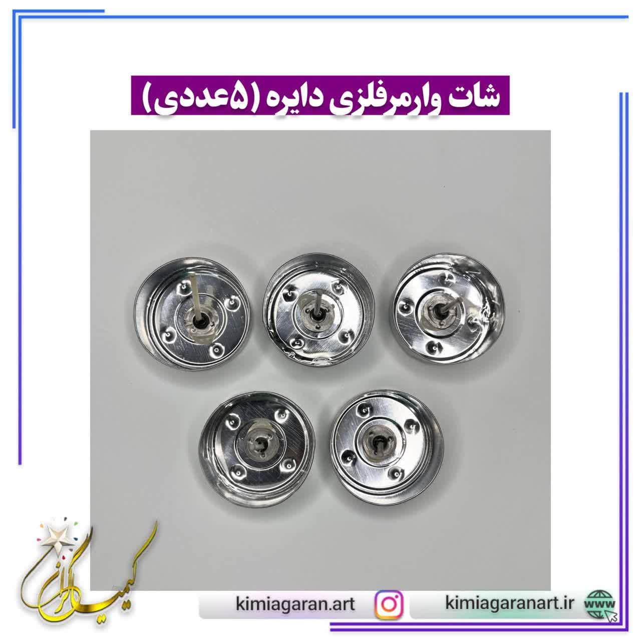 شات وارمر فلزی دایره(5عددی)
