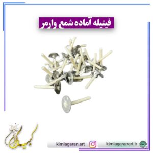 فیتیله آماده شمع وارمر