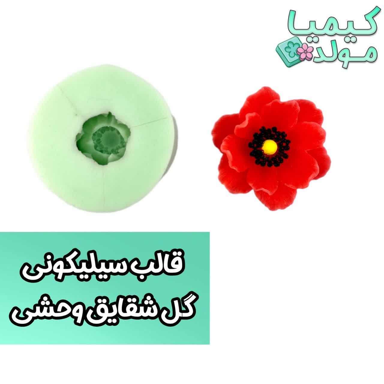 قالب سیلیکونی گل شقایق وحشی کیمیا مولد