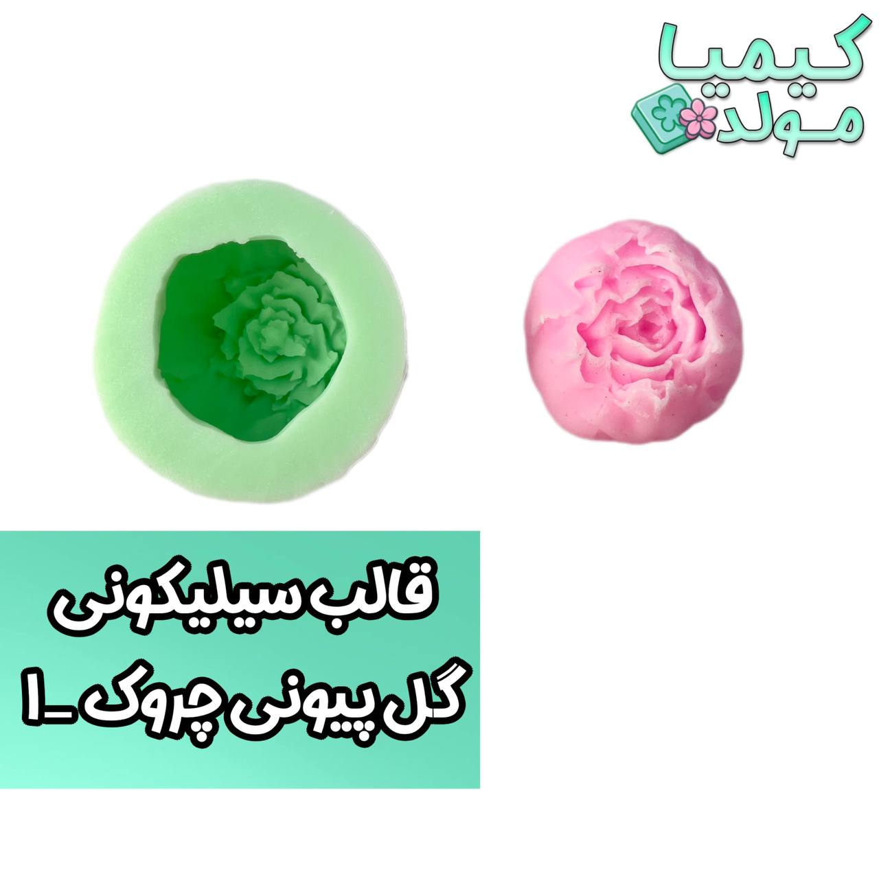 قالب سیلیکونی گل پیونی چروک-1 کیمیا مولد