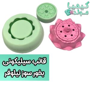 قالب سیلیکونی بخورسوز نیلوفر (جاعودی آبشاری)