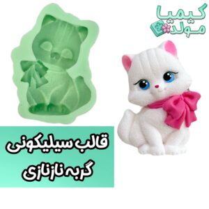 قالب سیلیکونی گربه نازنازی کیمیامولد