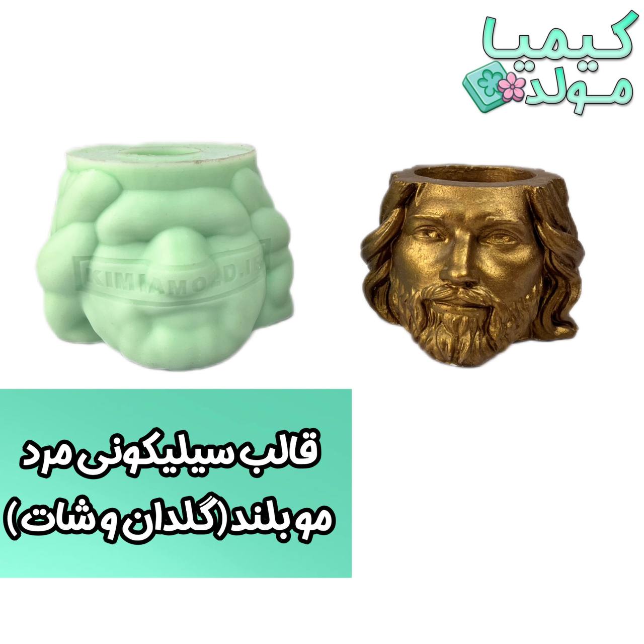 قالب سیلیکونی مرد موبلند کیمیا مولد