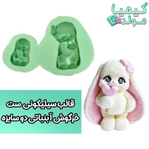 قالب سیلیکونی ست خرگوش آبنباتی کیمیامولد