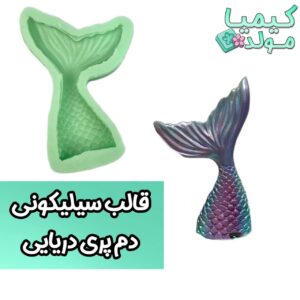 قالب سیلیکونی دم پری دریایی کیمیامولد