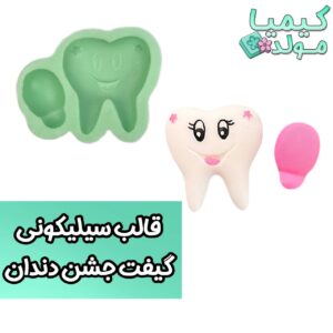 قالب سیلیکونی گیفت جشن دندان کیمیامولد