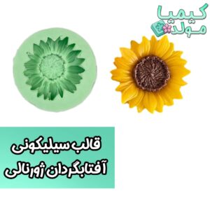 قالب سیلیکونی آفتابگردان ژورنالی کیمیامولد