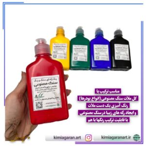 رنگ های ژله ای سنگ مصنوعی