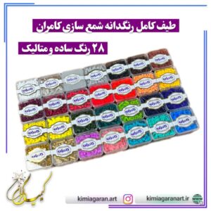 رنگدانه شمع سازی کامران