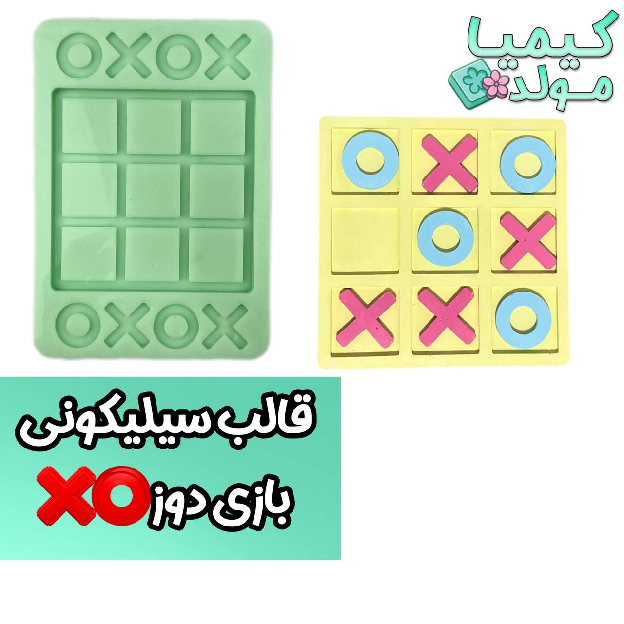 قالب سیلیکونی بازی دوز کیمیا مولد